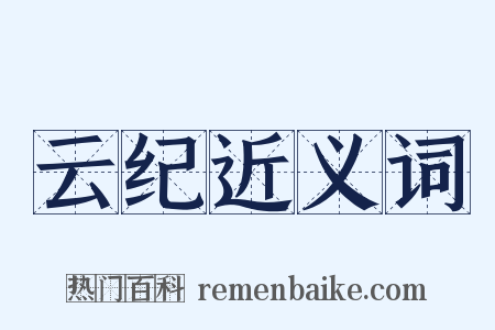 云纪近义词是什么意思的图片